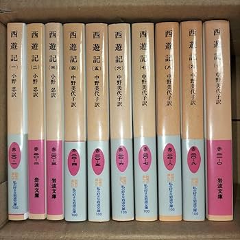 西遊記 全十冊 中野美代子著 岩波文庫 西遊記／中野 美代子｜岩波新書 - 岩波書店
